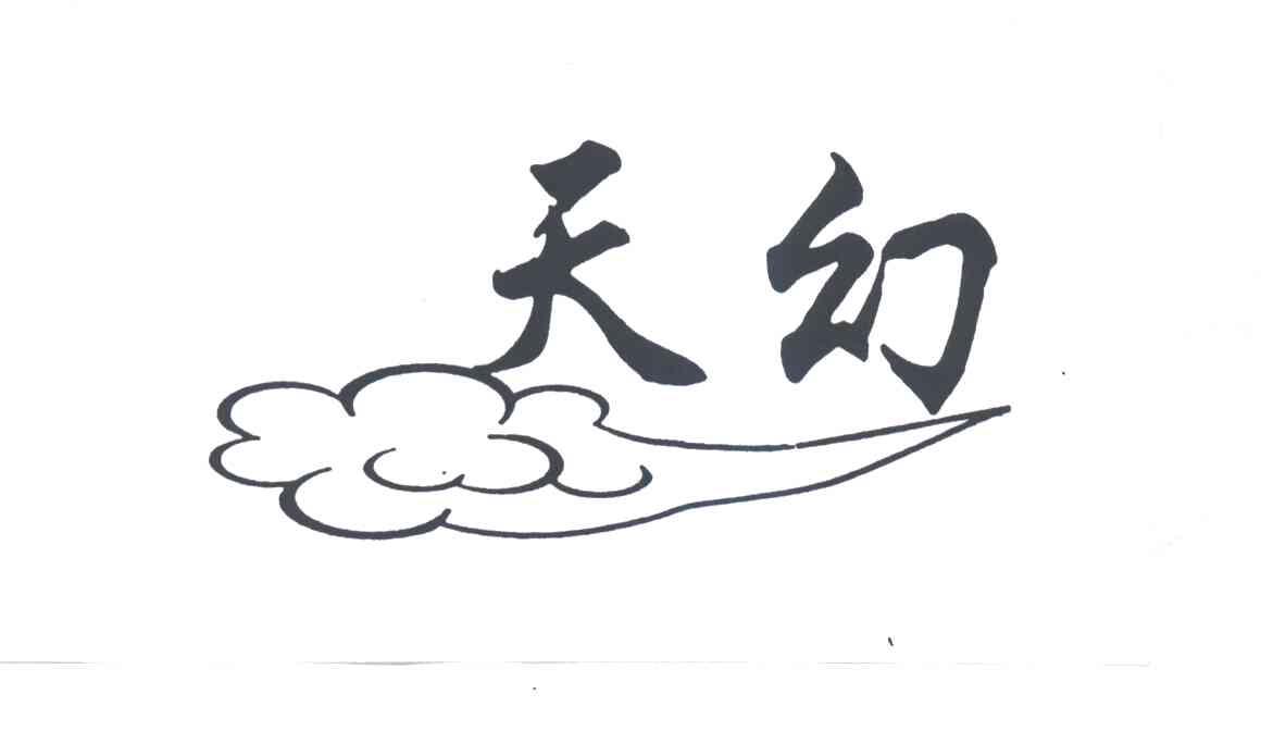天幻
