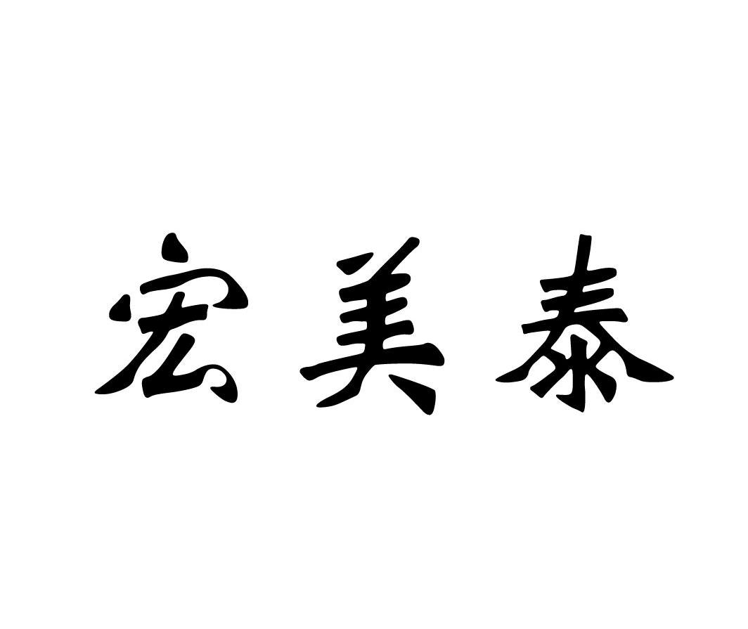 宏美泰