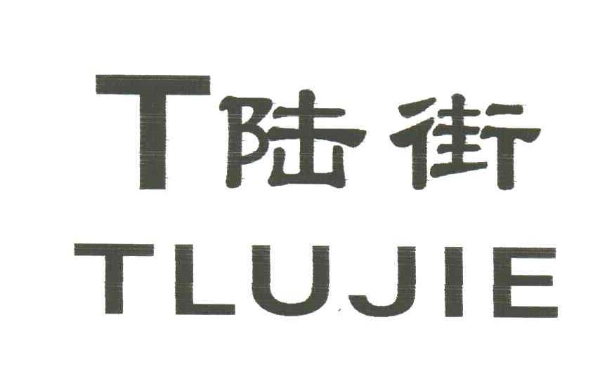 T陆街;TLUJIE