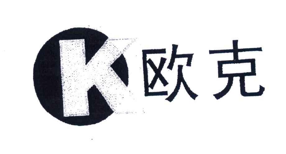 欧克