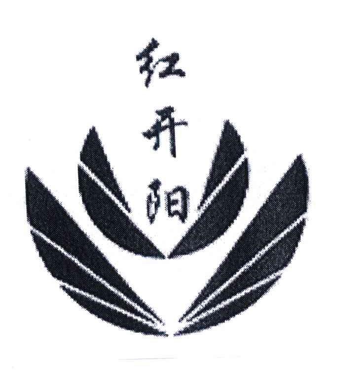 红开阳