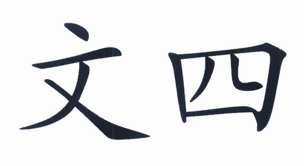 文四