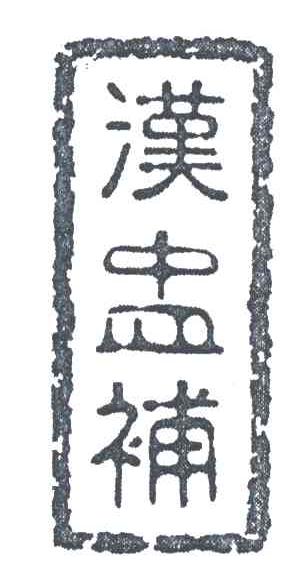 汉盅补