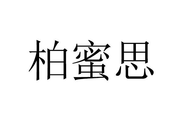 柏蜜思