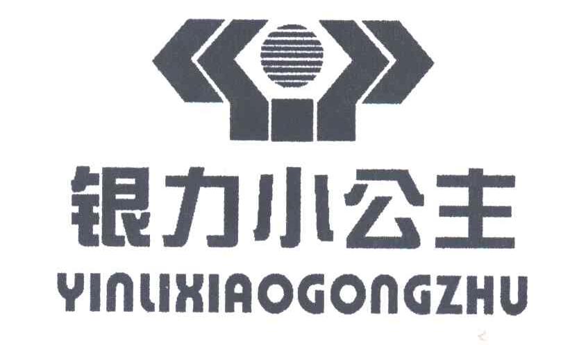 银力小公主