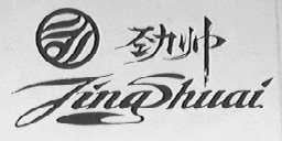 劲帅
