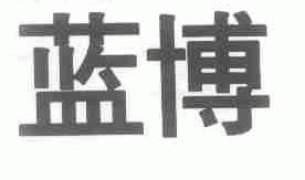 蓝博