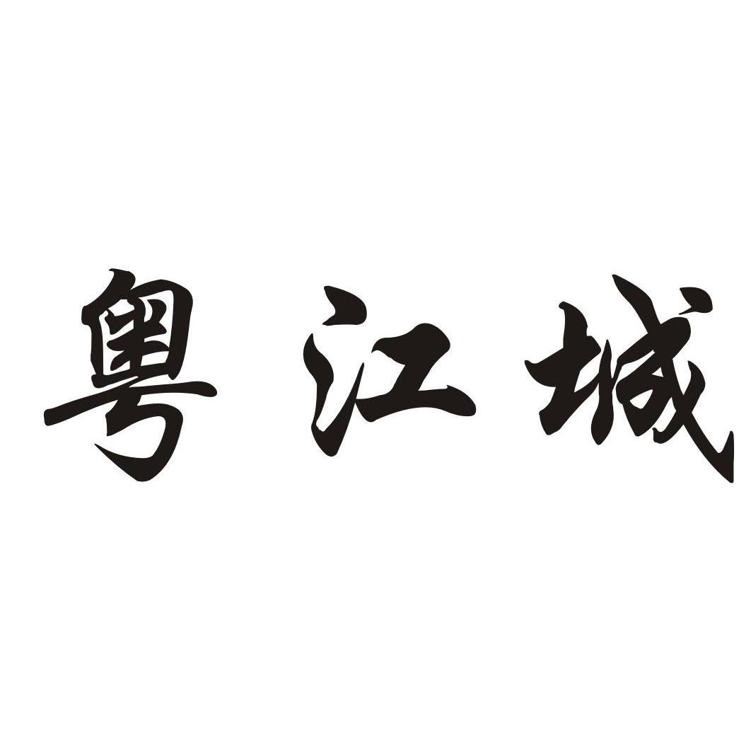 粤江城
