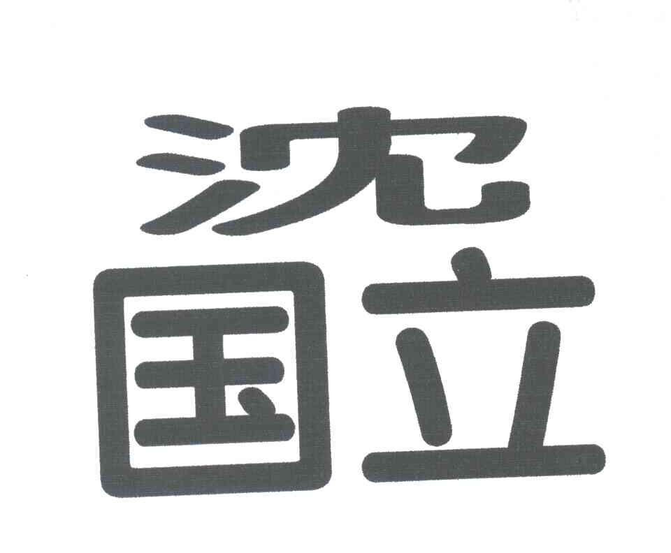 沈国立