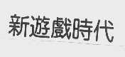 新游戏时代