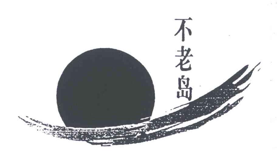 不老岛