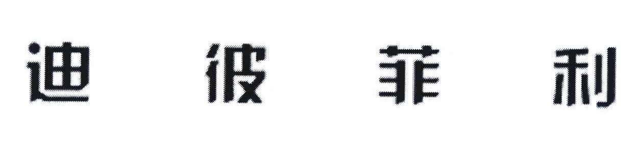 迪彼菲利