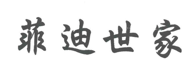 菲迪世家