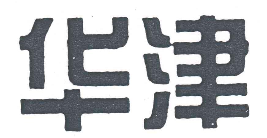 华津