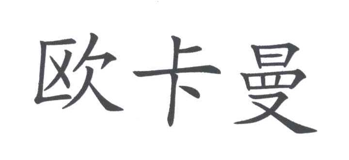 欧卡曼