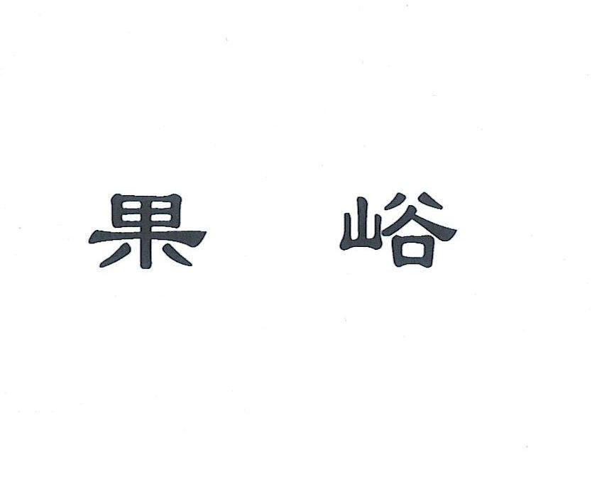 果峪