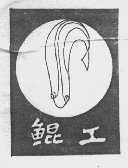 鲲工