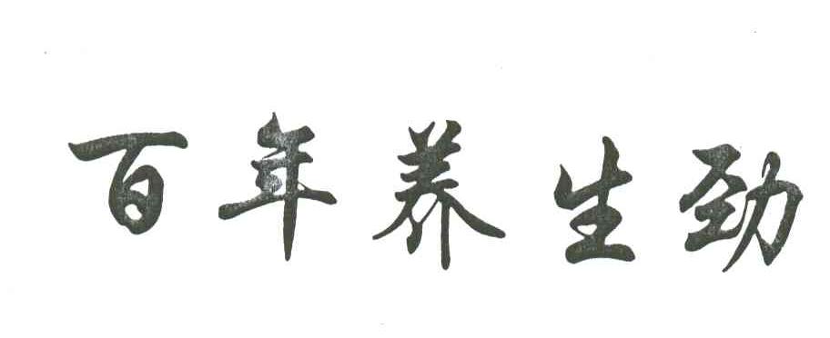 百年养生劲