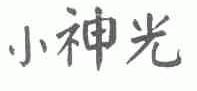 小神光