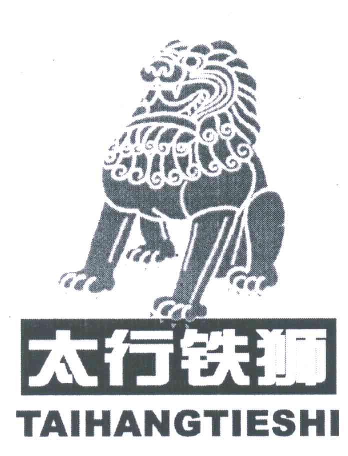 太行铁狮