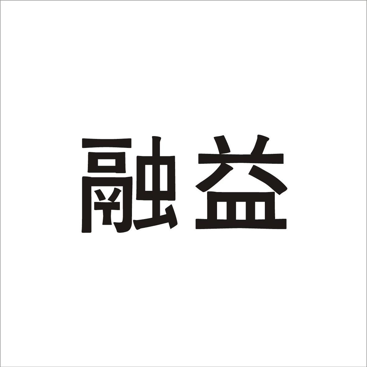 融益