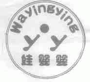 娃婴婴