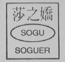莎之娇    SOGU SOGUER