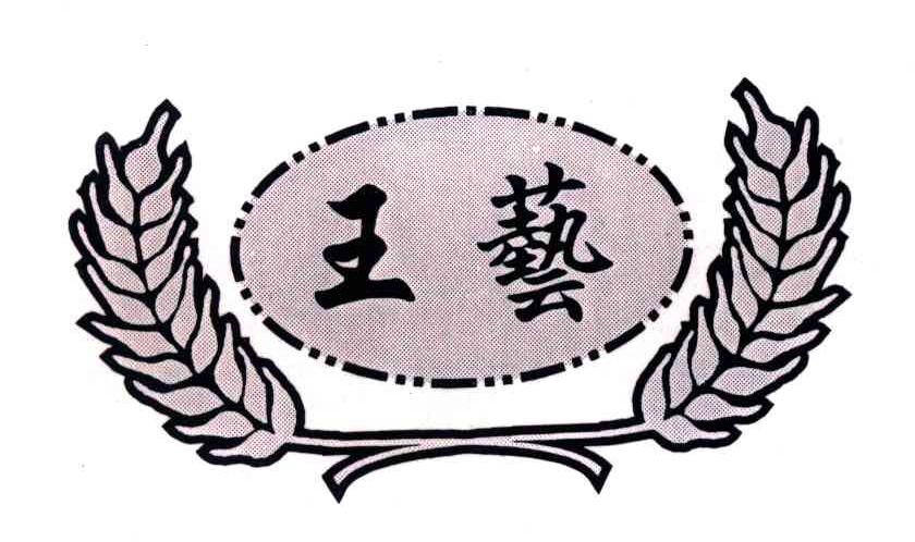 王艺