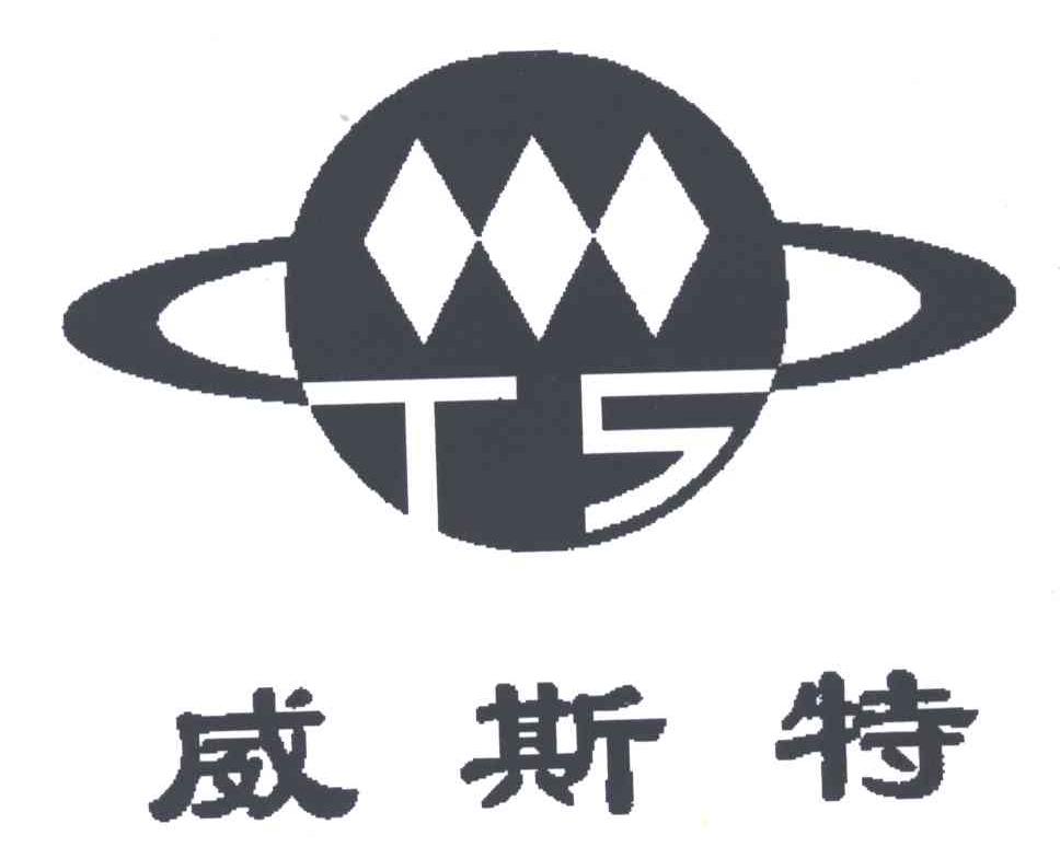 威斯特;TS