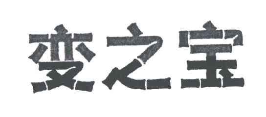变之宝