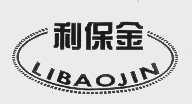 利保金