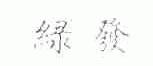 绿发