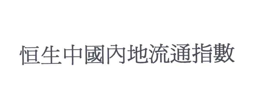 恒生