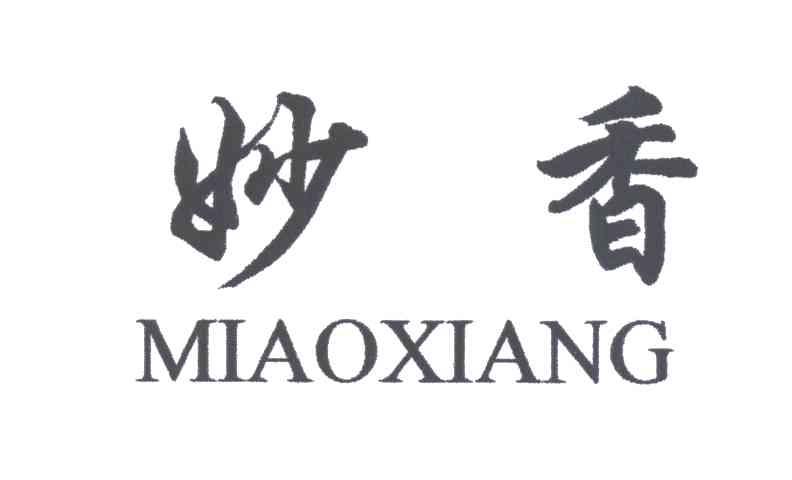 妙香