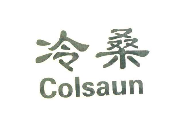 冷桑 COLSAUN
