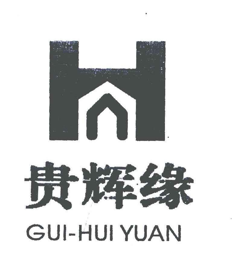 贵辉缘;H