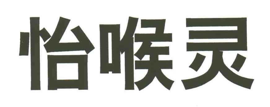 怡喉灵