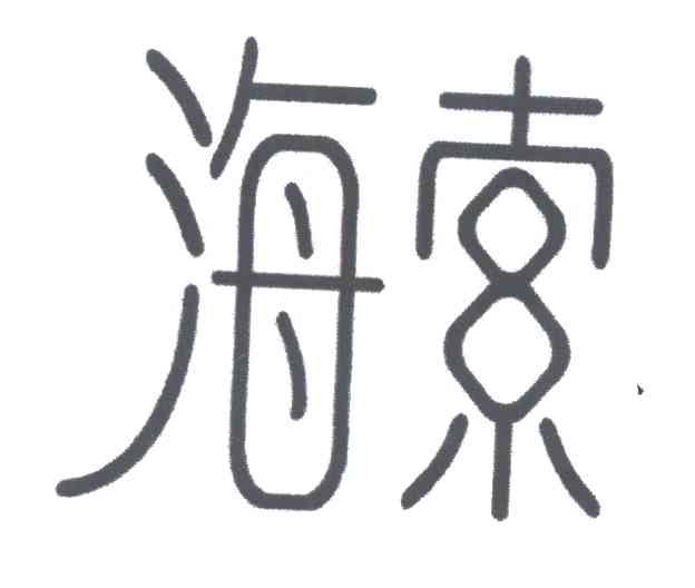 海索