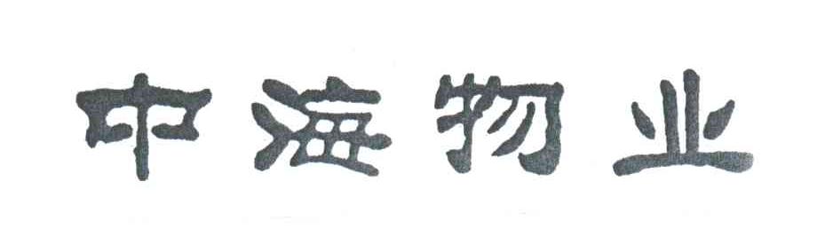 中海