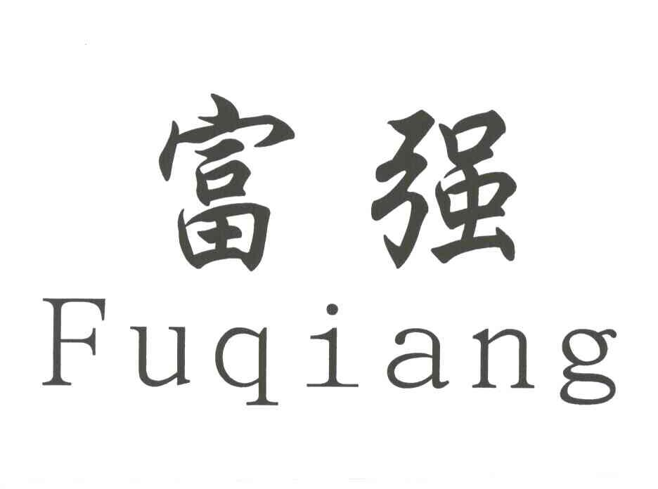 富强