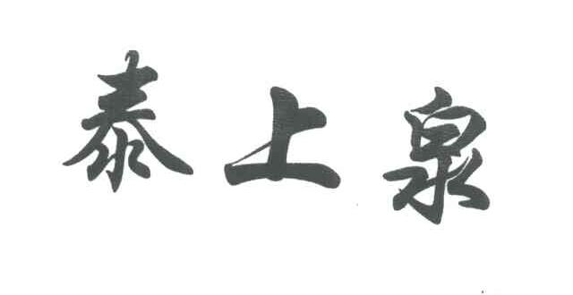 泰上泉