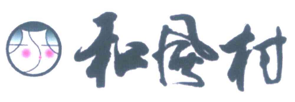 和风村