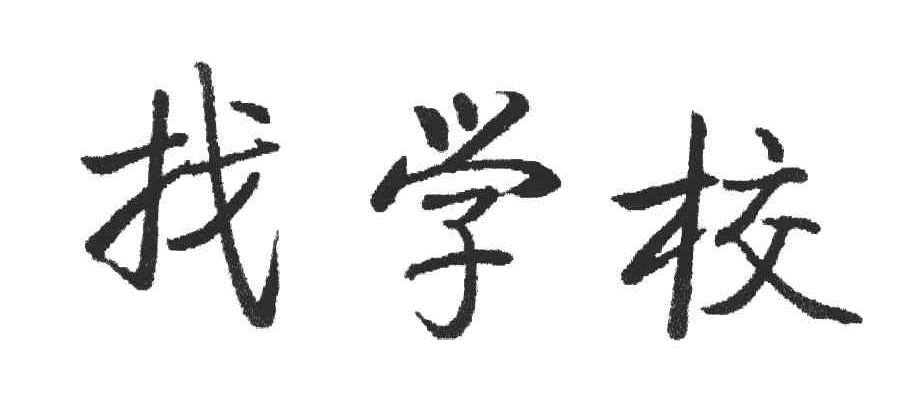 找学校