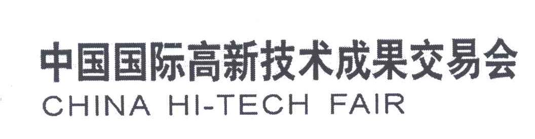 中国国际高新技术成果交易会;CHINA HI TECH FAIR