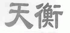 天衡