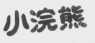 小浣熊