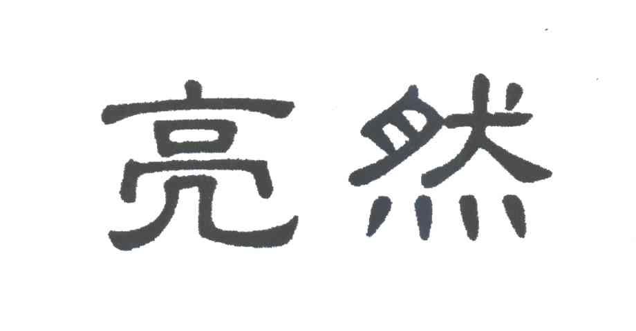 亮然