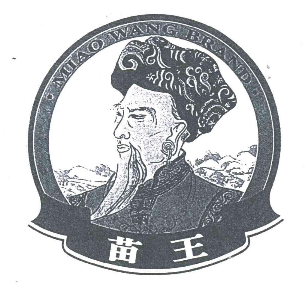 苗王