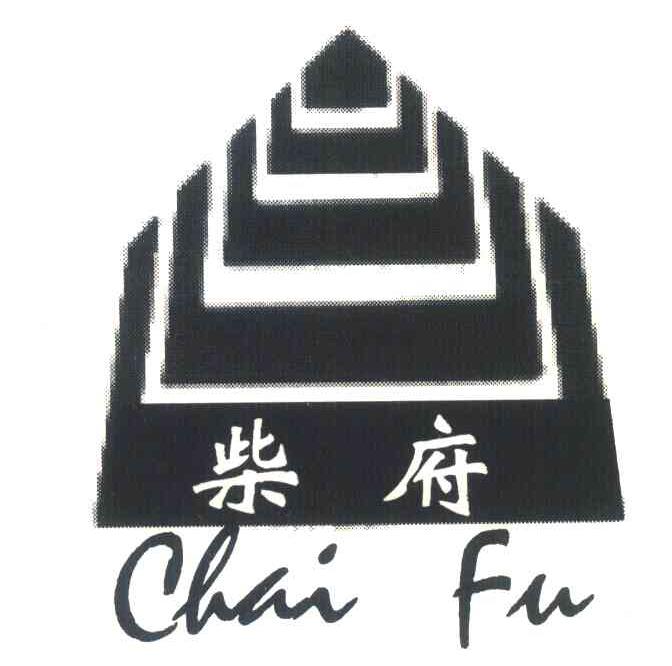 柴府
