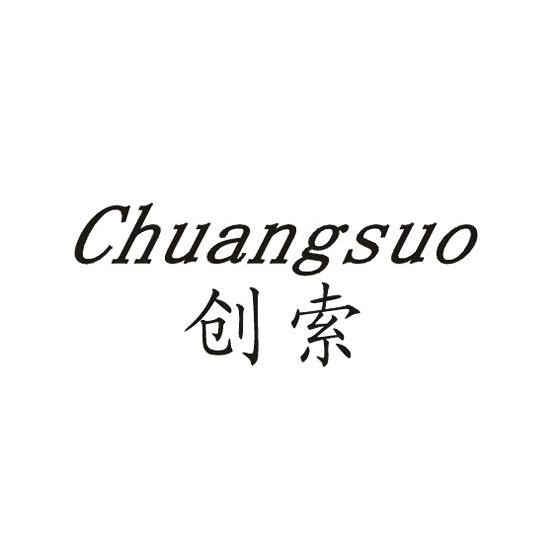 创索